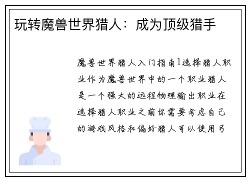 玩转魔兽世界猎人：成为顶级猎手