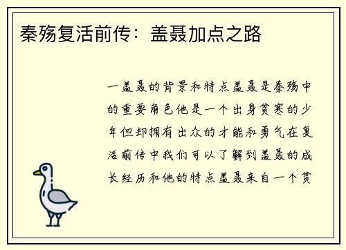 秦殇复活前传：盖聂加点之路